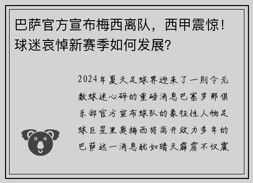巴萨官方宣布梅西离队，西甲震惊！球迷哀悼新赛季如何发展？