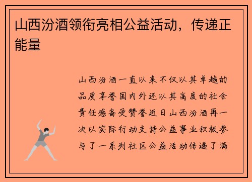 山西汾酒领衔亮相公益活动，传递正能量