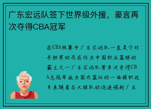 广东宏远队签下世界级外援，豪言再次夺得CBA冠军