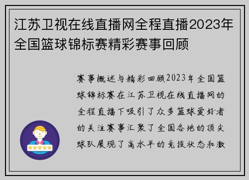 江苏卫视在线直播网全程直播2023年全国篮球锦标赛精彩赛事回顾
