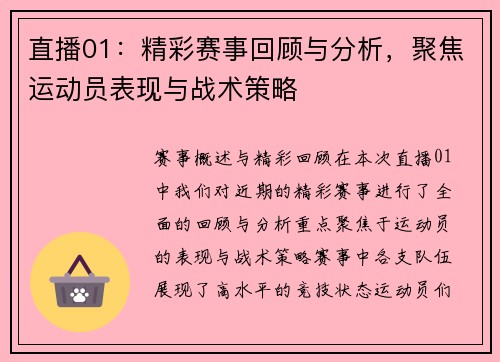 直播01：精彩赛事回顾与分析，聚焦运动员表现与战术策略